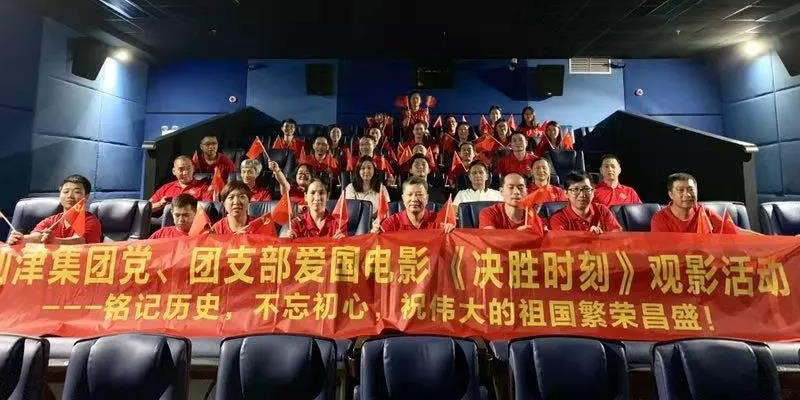 仙津黨、團支部、高管團隊愛國電影《決勝時刻》觀影活動
