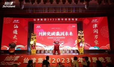 創(chuàng)新突破 贏戰(zhàn)未來 | 仙津集團(tuán)2023跨年感恩晚宴圓滿舉行！