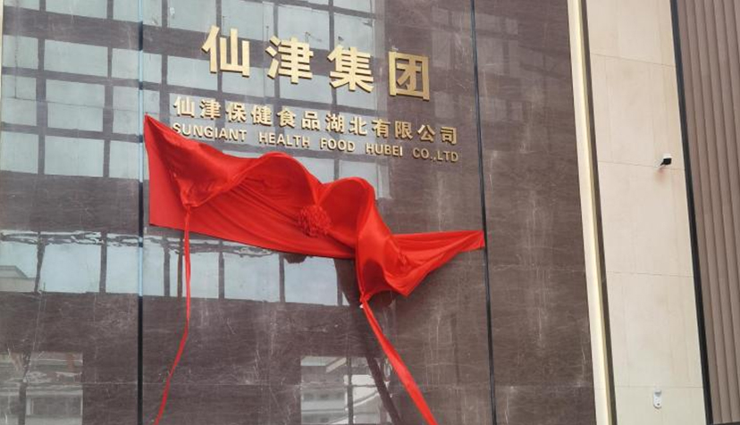 喜訊！熱烈祝賀仙津保健食品湖北有限公司投產(chǎn)儀式圓滿成功